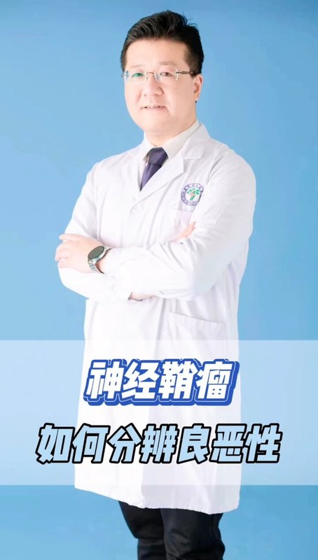 神经鞘瘤如何分辨良恶性？