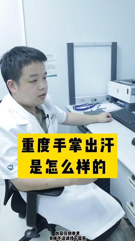 重度手汗症是怎样的？听听汗友怎么说