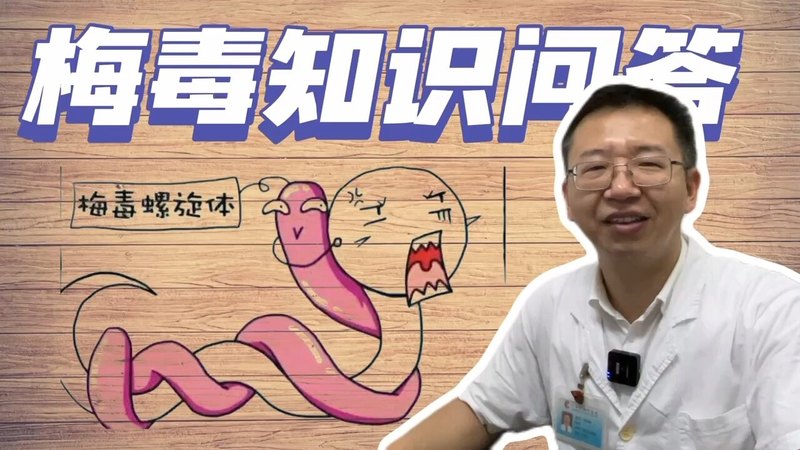 梅毒知识问答