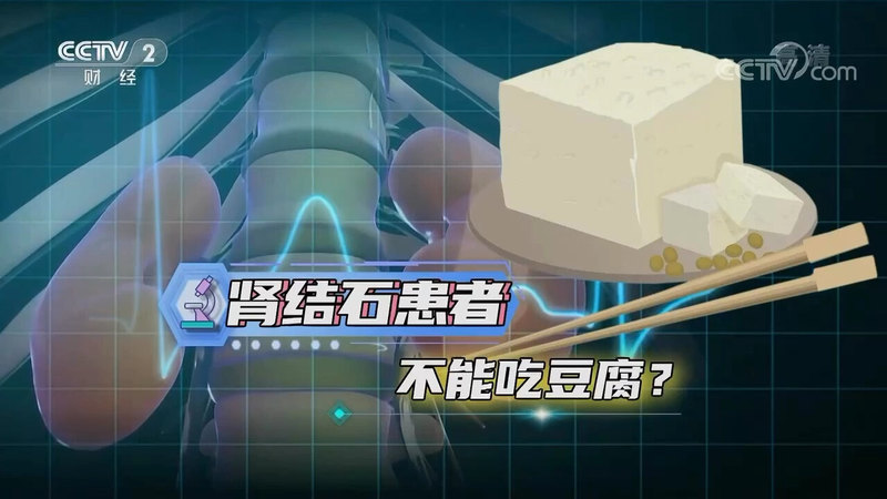 【医学科普】吃豆腐与肾结石（上）