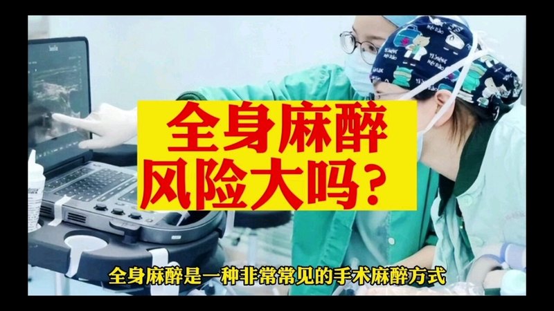 全身麻醉风险大吗？