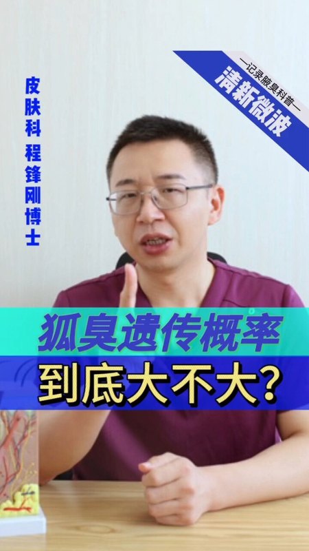 父母有狐臭孩子会遗传吗？概率有多大？