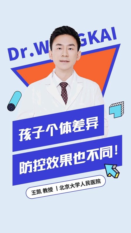 孩子个体差异，防控效果也不同！