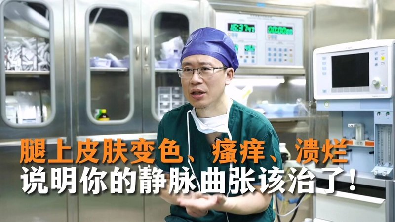 腿上皮肤出现这3点症状，说明你的静脉曲张该治了！