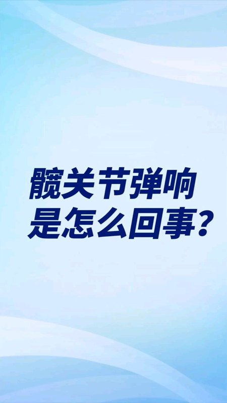 孩子髋关节弹响是怎么回事？