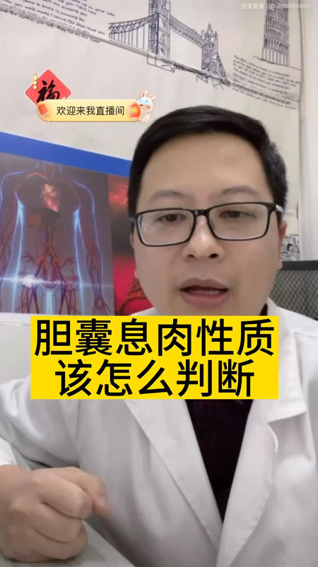 胆囊息肉性质该怎么判断＃医学科普 ＃胆囊息肉