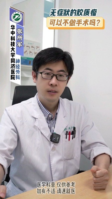 无症状的脑胶质瘤患者需要做手术吗？