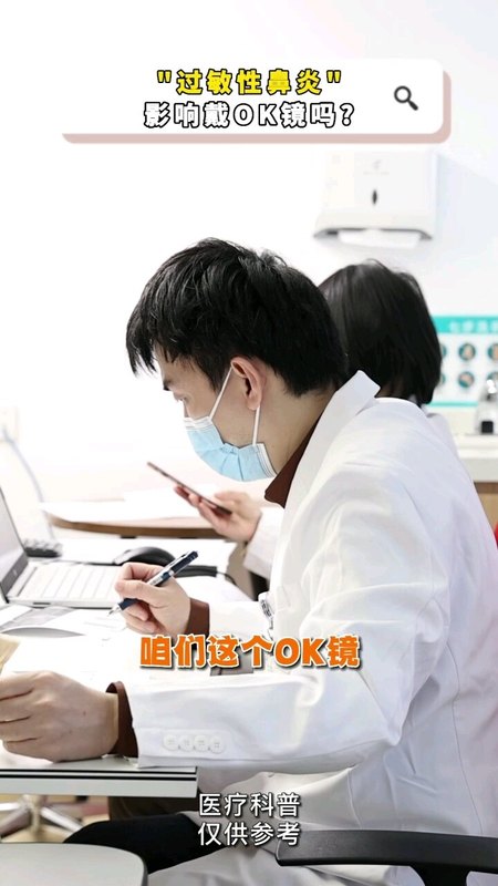 过敏性鼻炎影响戴OK镜吗？