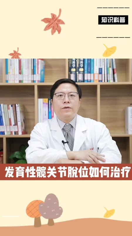 髋脱位该何时治疗