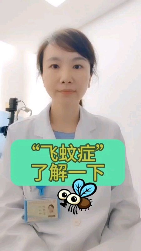 “飞蚊症”，了解一下！