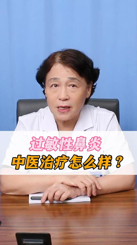 过敏性鼻炎，中医治疗怎么样？