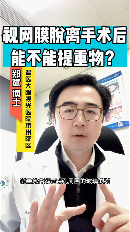 视网膜脱离术后可以提重物吗？