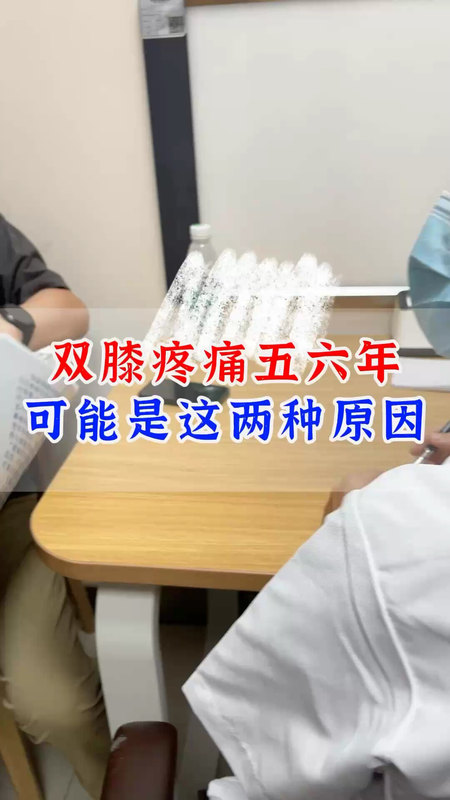 双膝疼痛五、六年，可能是这两种原因