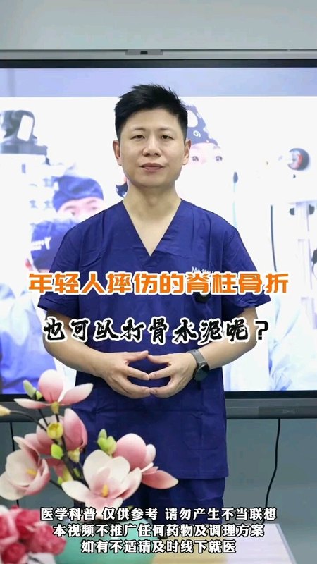 年轻人摔伤导致的 ＃压缩性骨折 是不是也可以打骨水泥呢？