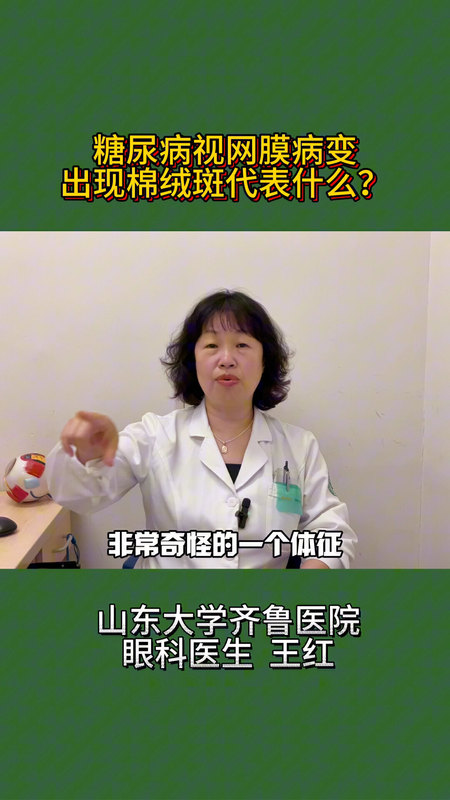 糖尿病视网膜病变，出现棉绒斑代表什么？
