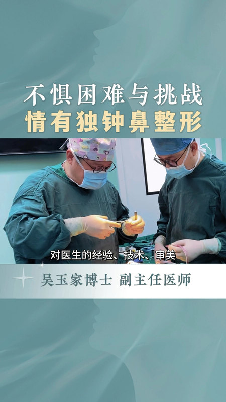 吴玉家博士从业多年，为何最终选择专项做鼻整形？
                    ＃简约鼻 ＃隆鼻 ＃鼻整形医生吴玉家