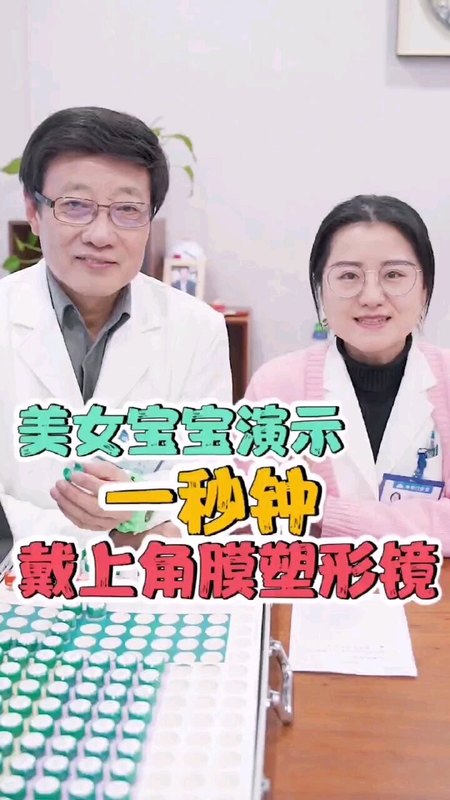 美女宝宝演示一秒钟戴上角膜塑形镜
                    --于刚教授系列科普（二）
