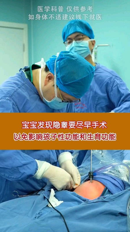 宝宝发现隐睾要尽早手术，以免影响孩子性功能和生育功能＃隐睾 ＃微创手术 ＃生育功能