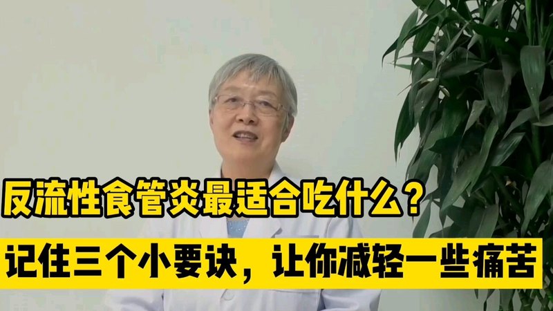 反流性食管炎吃什么效果好，记住3个小要诀帮你减轻痛苦