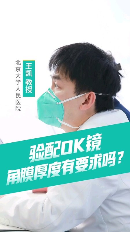 验配ok镜，角膜厚度有要求吗？