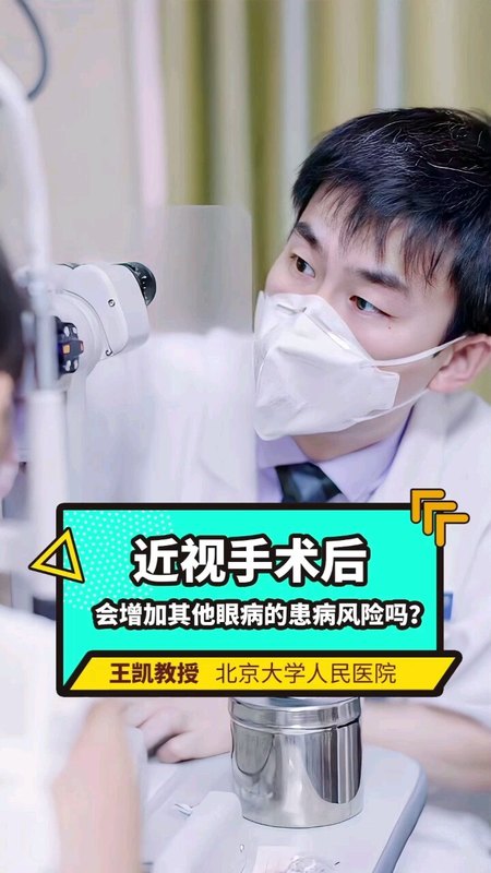 近视手术后，会增加其他眼病的患病风险吗？