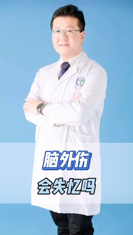 脑外伤会失忆吗？