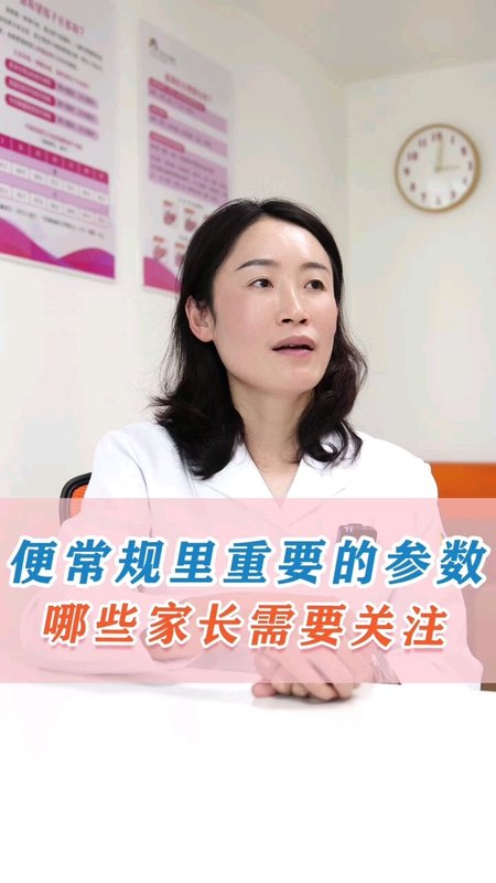 家长需要关注便常规的哪些参数？