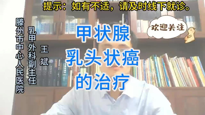 甲状腺乳头状癌的治疗