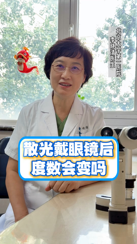 散光戴镜后度数会变化吗？
