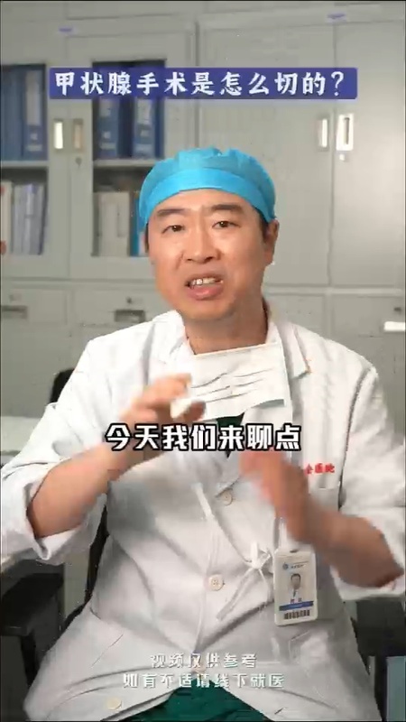 甲状腺手术是怎么切的？