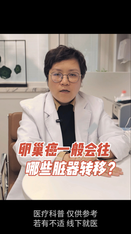 卵巢癌一般会往哪些脏器转移