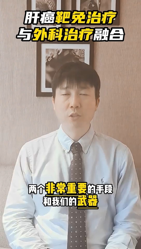 肝癌诊疗外科手术和药物治疗相融合