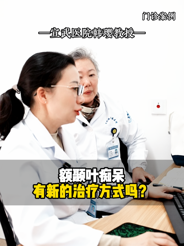 额颞叶痴呆还有新的治疗方式吗？