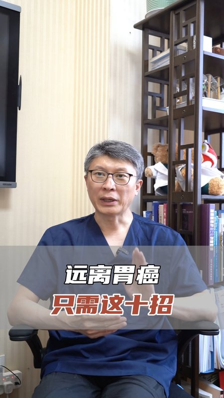 远离胃癌，只需这十招