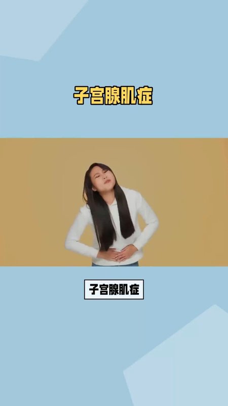 子宫腺肌症
