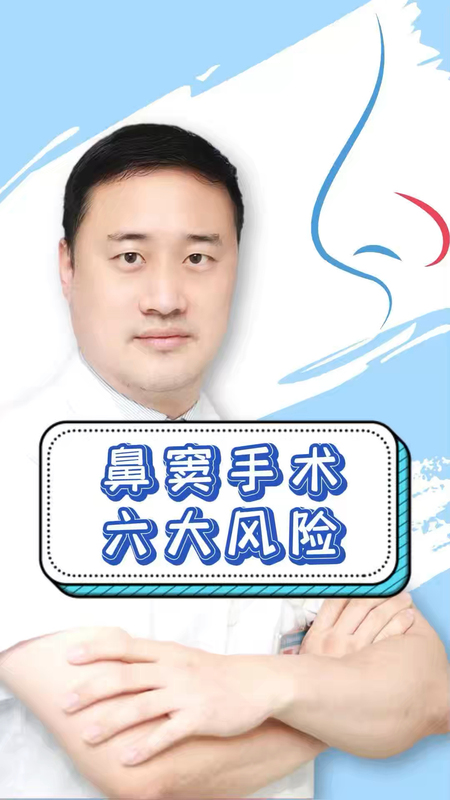 鼻窦炎系列科普之“鼻窦炎手术六大风险”＃健康的答案