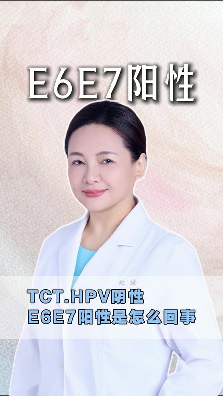 TCT—HPV阴性，E6E7阳性是怎么回事？