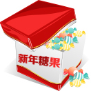 新年糖果