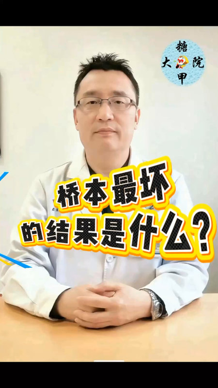 糖甲视频：桥本最坏的结果是什么？
