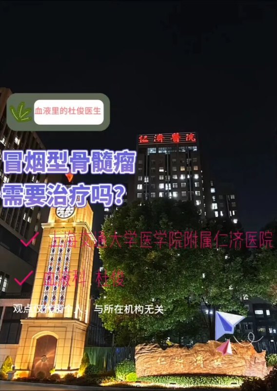 冒烟型骨髓瘤需要立即治疗吗？