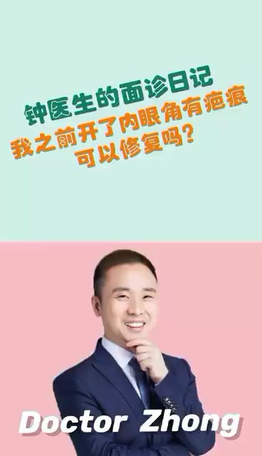 内眼角有疤痕可以修复吗？