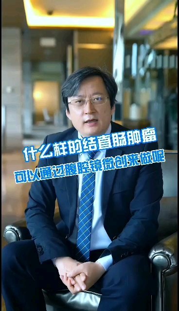 什么样的结直肠肿瘤可以通过腹腔镜微创来做呢？