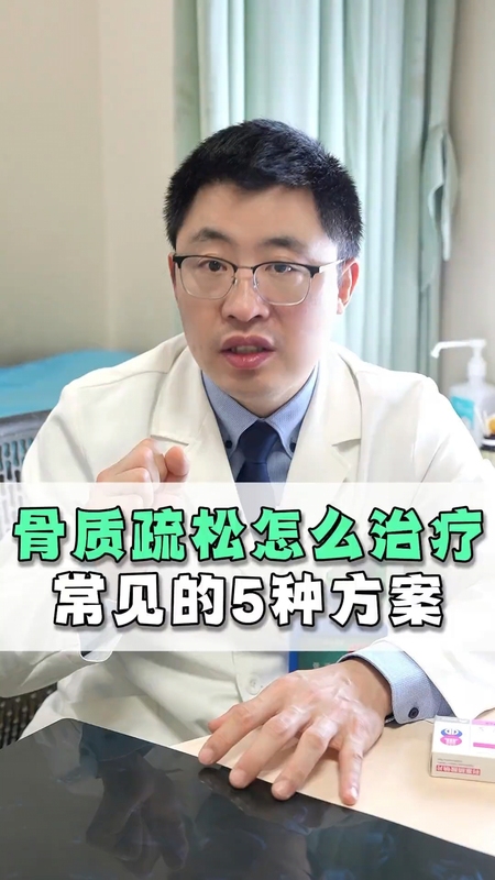 骨质疏松怎么治疗？常见的五种方案＃健康的答案
