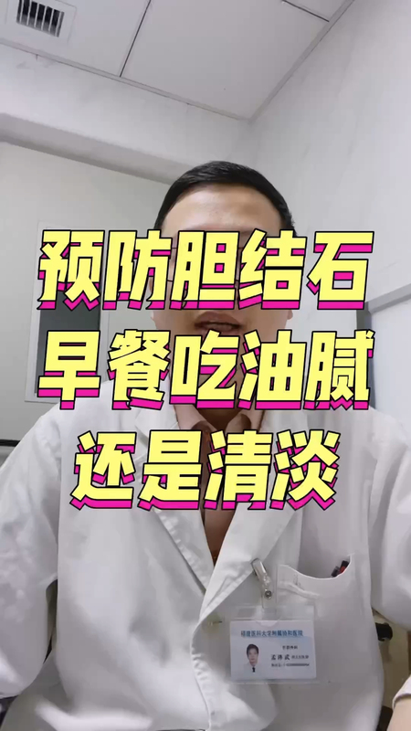 预防胆结石早餐吃油腻好还是清淡＃胆结石