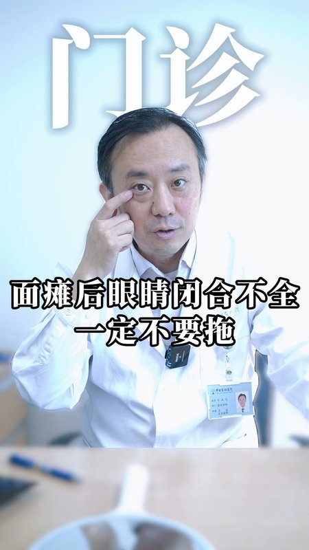 面瘫后眼睛闭合不全