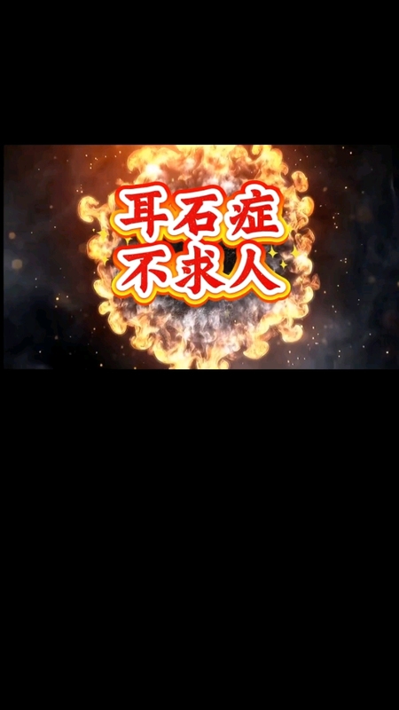 耳石症不求人