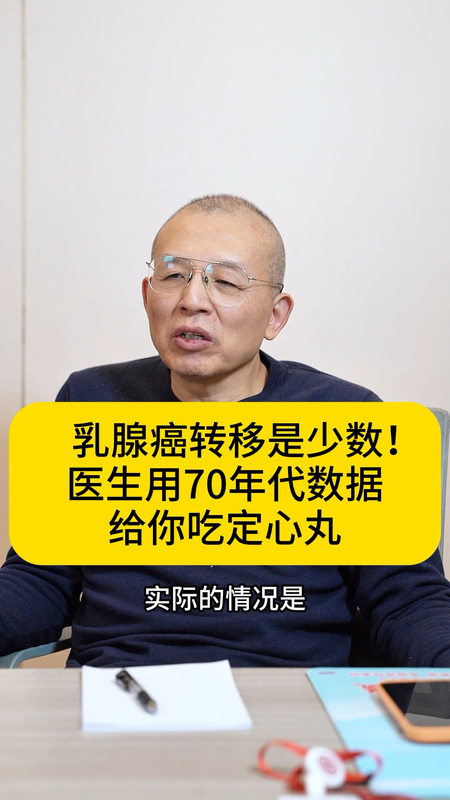 乳腺癌转移是少数！
