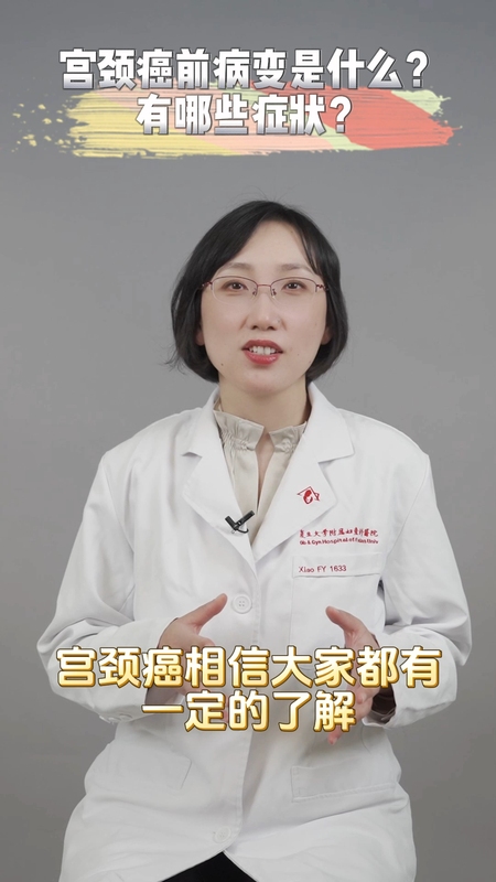 宫颈癌前病变是什么？有哪些症状？