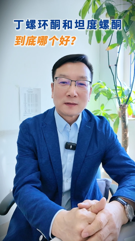 丁螺环酮和坦度螺酮哪个好？