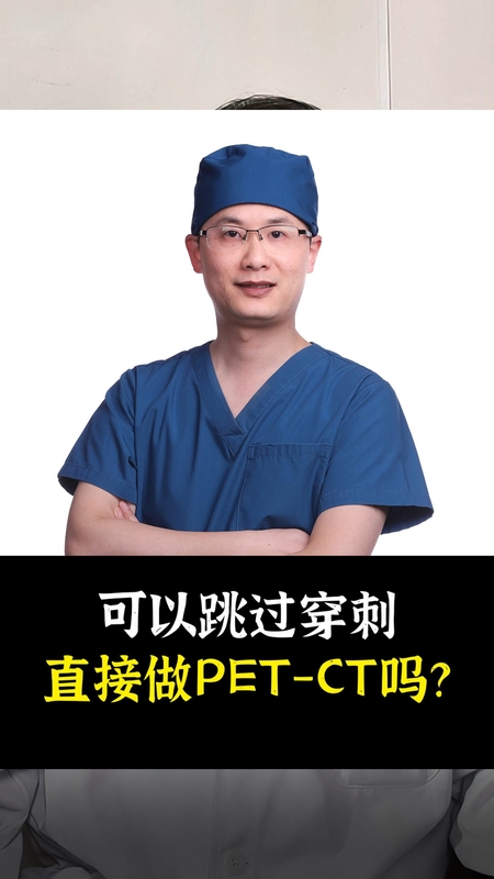 可以跳过穿刺
                    直接做PET-CT吗？